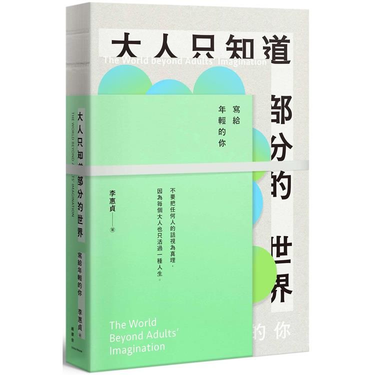  大人只知道部分的世界：寫給年輕的你