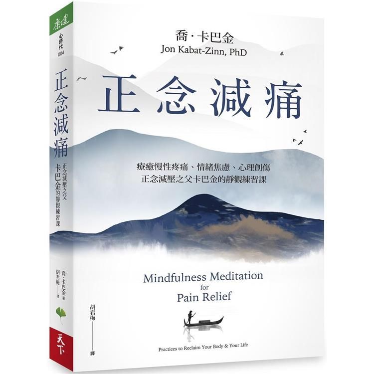  正念減痛：療癒慢性疼痛、情緒焦慮、心理創傷，正念減壓之父卡巴金的靜觀練習課