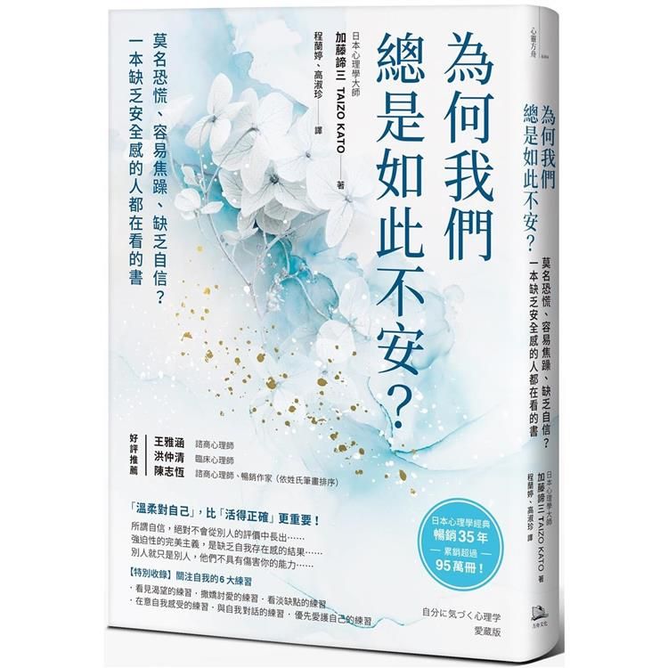  為何我們總是如此不安？莫名恐慌、容易焦躁、缺乏自信？一本缺乏安全感的人都在看的書