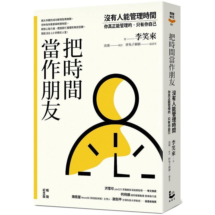  把時間當作朋友【暢銷紀念版】：沒有人能管理時間，你真正能管理的只有你自己