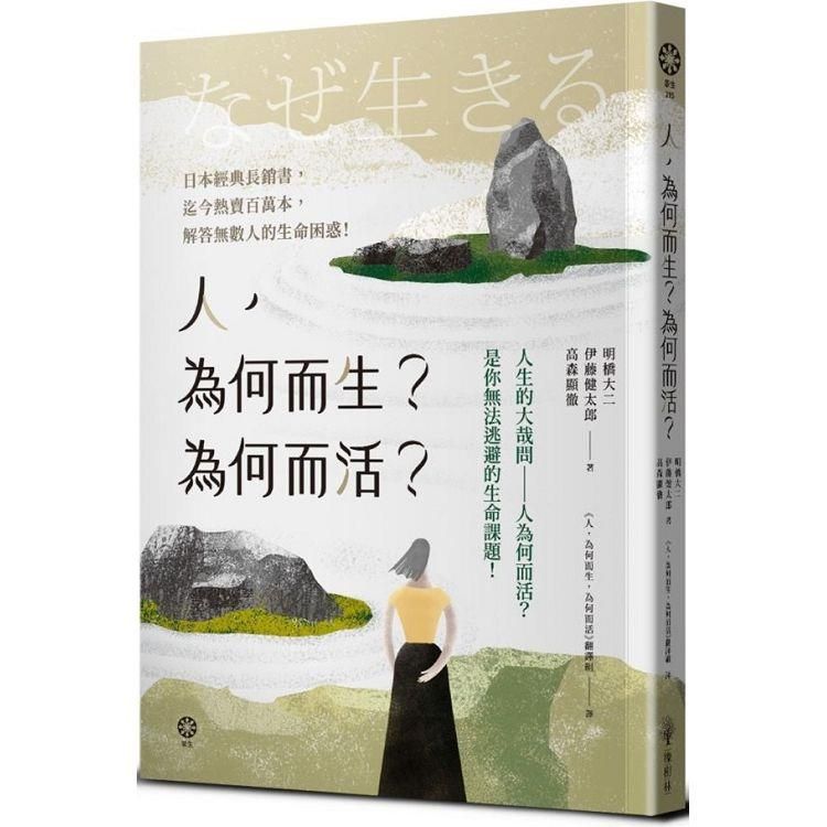  人，為何而生？為何而活？人生的大哉問：人為何而活？是你無法逃避的生命課題！