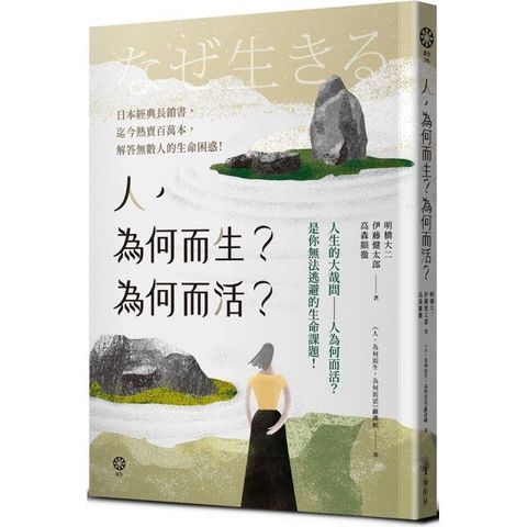 人，為何而生？為何而活？人生的大哉問：人為何而活？是你無法逃避的生命課題！