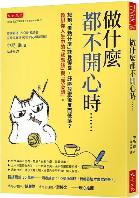 做什麼都不開心時……：想到「做點什麼」就覺得累，紓壓放縱後反而低落？鬆綁你人生中的「我應該」與「我必須」。