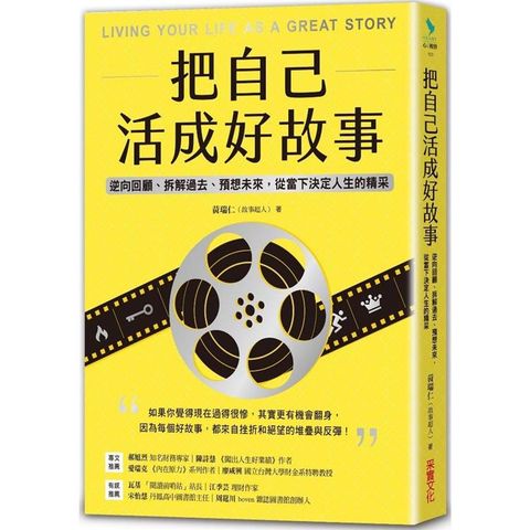 把自己活成好故事：逆向回顧、拆解過去、預想未來，從當下決定人生的精采