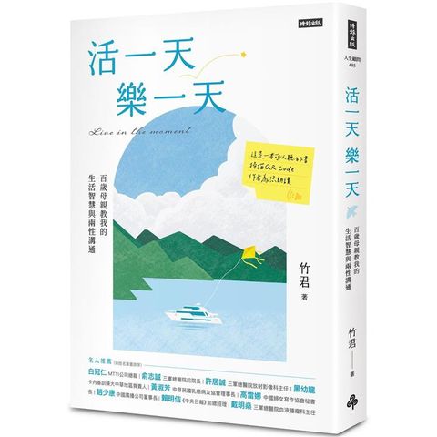 活一天樂一天：百歲母親教我的生活智慧與兩性溝通