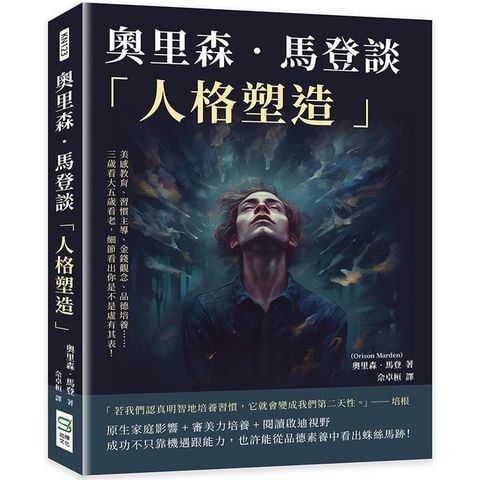 奧里森.馬登談「人格塑造」：美感教育、習慣主導、金錢觀念、品德培養……三歲看大五歲看老，細節看出你是不是虛有其表！