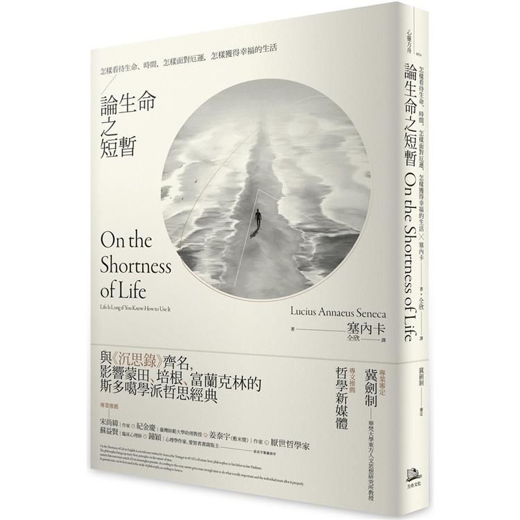  論生命之短暫：怎樣看待生命、時間，怎樣面對厄運，怎樣獲得幸福的生活