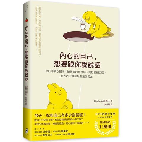 內心的自己，想要跟你說說話：100則療心配方，陪伴你收納情緒、好好照顧自己，為內心的暗影照進溫暖的光