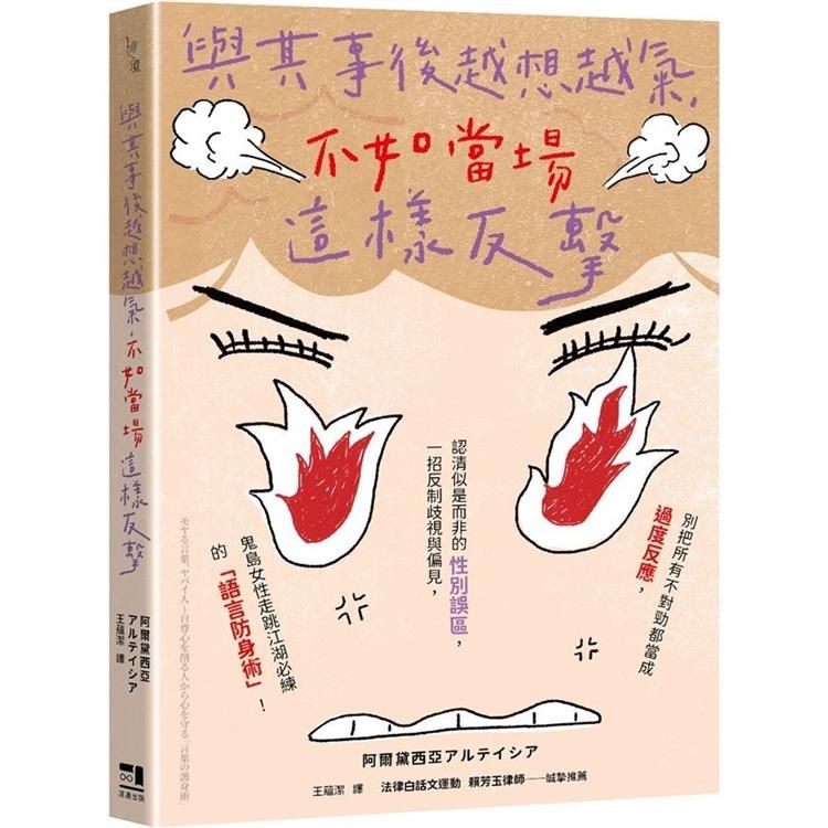  與其事後越想越氣，不如當場這樣反擊：別把所有不對勁都當成過度反應，認清似是而非的性別誤區，一招反制歧視與偏見，走跳江湖必練的「語言防身術」！