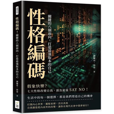 性格編碼！關鍵的八個面向，打造最強版本的自己：假象快樂？七大性格改變自我，跟負能量SAY NO！