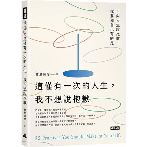 這僅有一次的人生，我不想說抱歉
