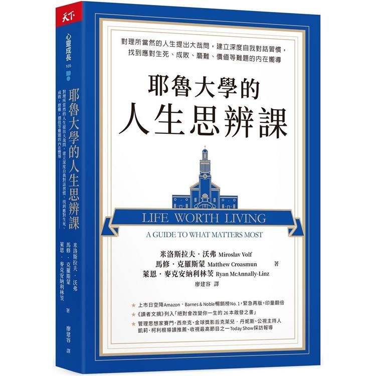  耶魯大學的人生思辨課：對理所當然的人生提出大哉問，建立深度自我對話習慣，找到應對生死、成敗、磨難、價值等難題的內在嚮導