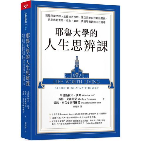 耶魯大學的人生思辨課：對理所當然的人生提出大哉問，建立深度自我對話習慣，找到應對生死、成敗、磨難、價值等難題的內在嚮導