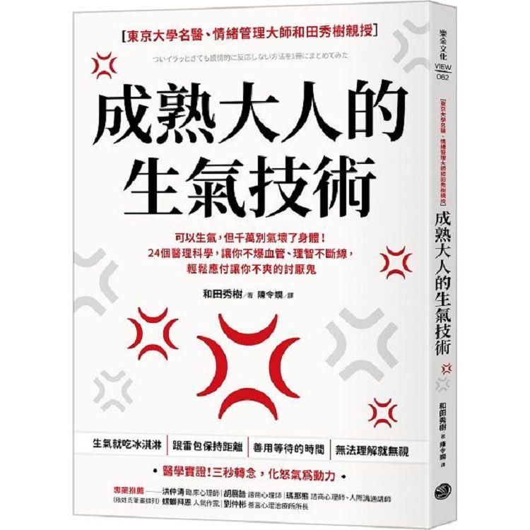  成熟大人的生氣技術：可以生氣，但千萬別氣壞了身體！24個醫理科學，讓你不爆血管、理智不斷線，輕鬆應付讓你不爽的討厭鬼