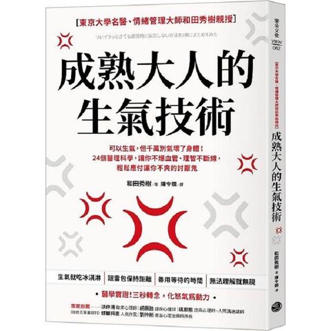 成熟大人的生氣技術：可以生氣，但千萬別氣壞了身體！24個醫理科學，讓你不爆血管、理智不斷線，輕鬆應付讓你不爽的討厭鬼