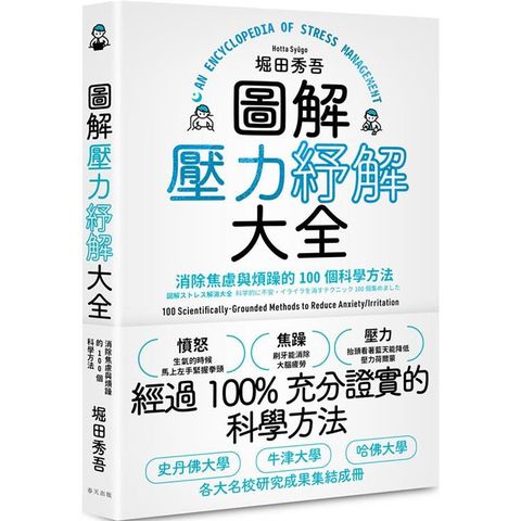 圖解壓力紓解大全：消除焦慮與煩躁的100個科學方法