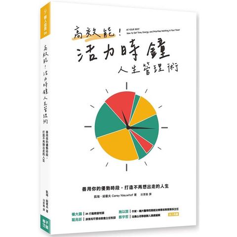 高效能！活力時鐘人生管理術：善用你的優勢時段，打造不再想出走的人生