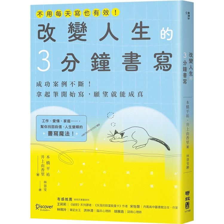  改變人生的3分鐘書寫：成功案例不斷！拿起筆開始寫，願望就能成真(隨書附QR碼，可下載書中的練習