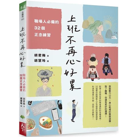 上班不再心好累：職場人必備的32個正念練習