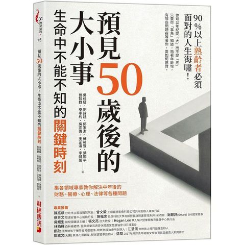 預見50歲後的大小事：生命中不能不知的關鍵時刻，集各領域專家教你解決中年後的財務、醫療、心理、法律等各種問題