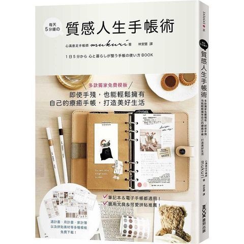 每天5分鐘の質感人生手帳術：多款獨家免費模板，即使手殘，也能輕鬆擁有自己的療癒手帳，打造美好生活