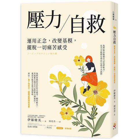 壓力自救：運用正念，改變基模，擺脫一切痛苦感受