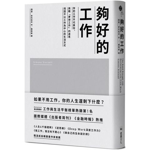 夠好的工作：你的工作不代表你，挑戰「夢想工作」的迷思，找回不以工作為中心的生活方式
