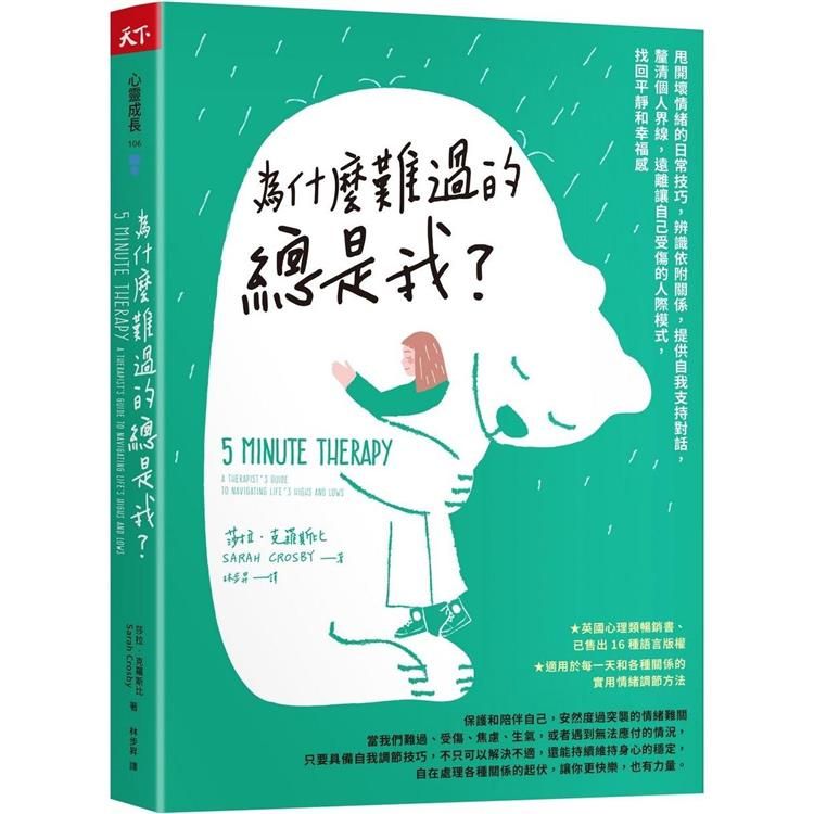  為什麼難過的總是我？：甩開壞情緒的日常技巧，辨識依附關係，提供自我支持對話，釐清個人界線，遠離讓自己受傷的人際模式，找回平靜和幸福感