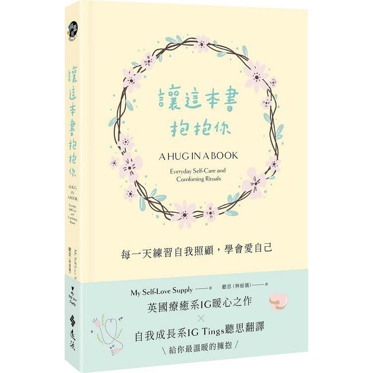  讓這本書抱抱你：每一天練習自我照顧，學會愛自己