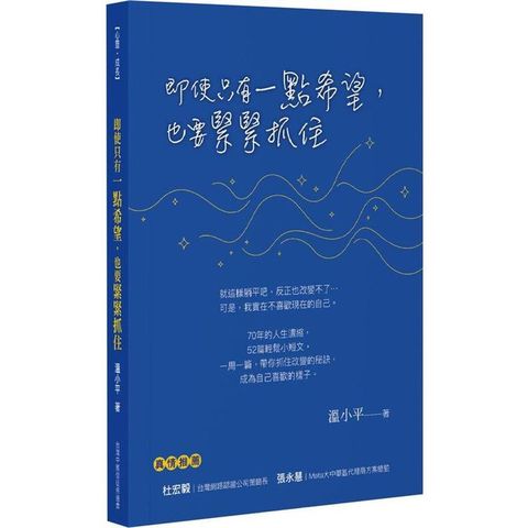 即使只有一點希望，也要緊緊抓住