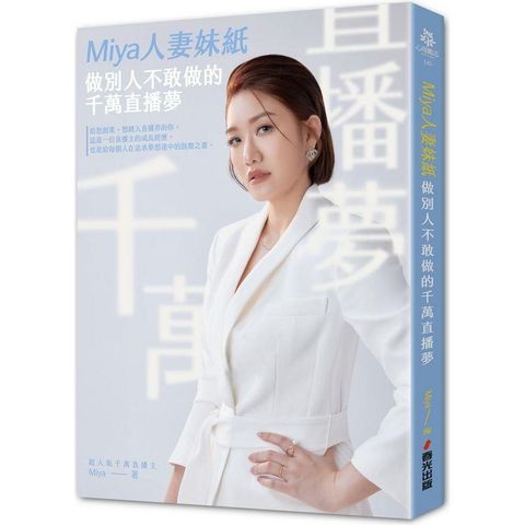 Miya人妻妹紙做別人不敢做的千萬直播夢(限量特別贈品版，加贈「花漾美肌瞬晳面膜」及隨書專屬商品購物金)