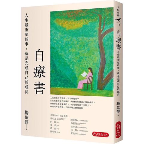 自療書：人生最重要的事，就是完成自己的成長