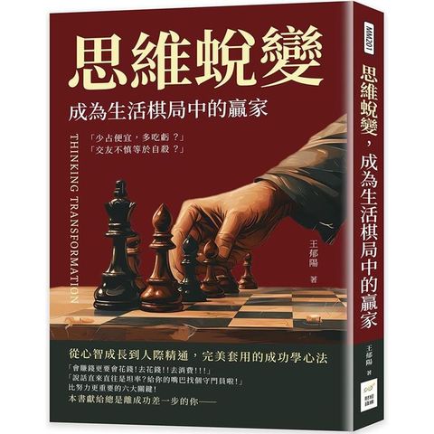 思維蛻變，成為生活棋局中的贏家：從心智成長到人際精通，完美套用的成功學心法