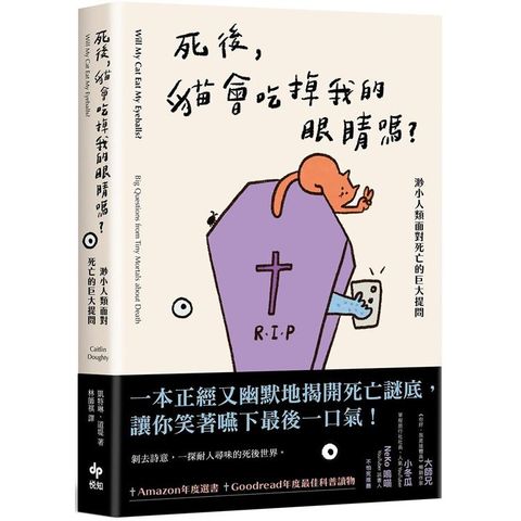 死後，貓會吃掉我的眼睛嗎？渺小人類面對死亡的巨大提問【顛覆知識版】