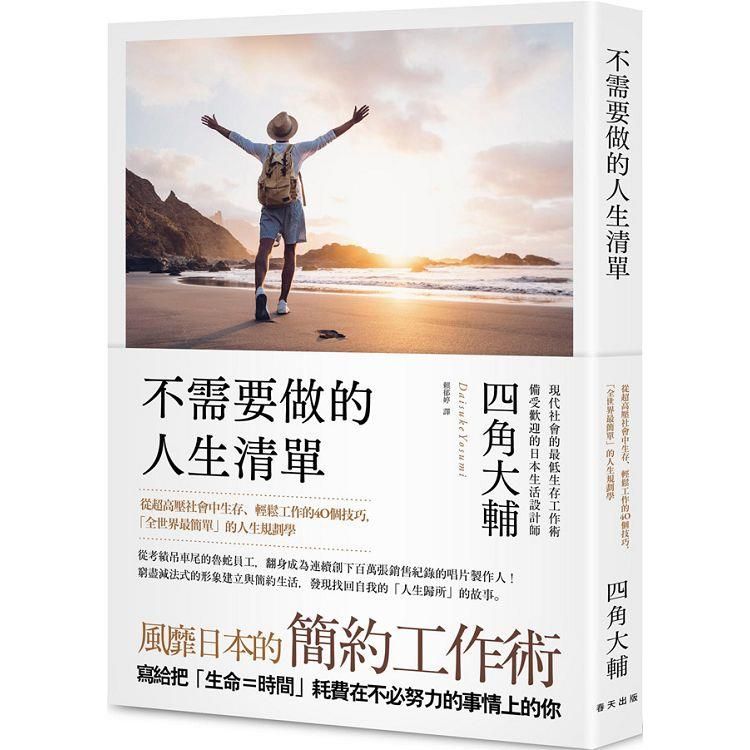  不需要做的人生清單：從超高壓社會中生存、輕鬆工作的40個技巧，「全世界最簡單」的人生規劃學。