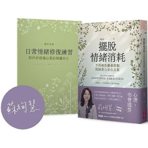 擺脫情緒消耗【首發限定作者印簽版】：不再被負能量控制，找回身心安在力量