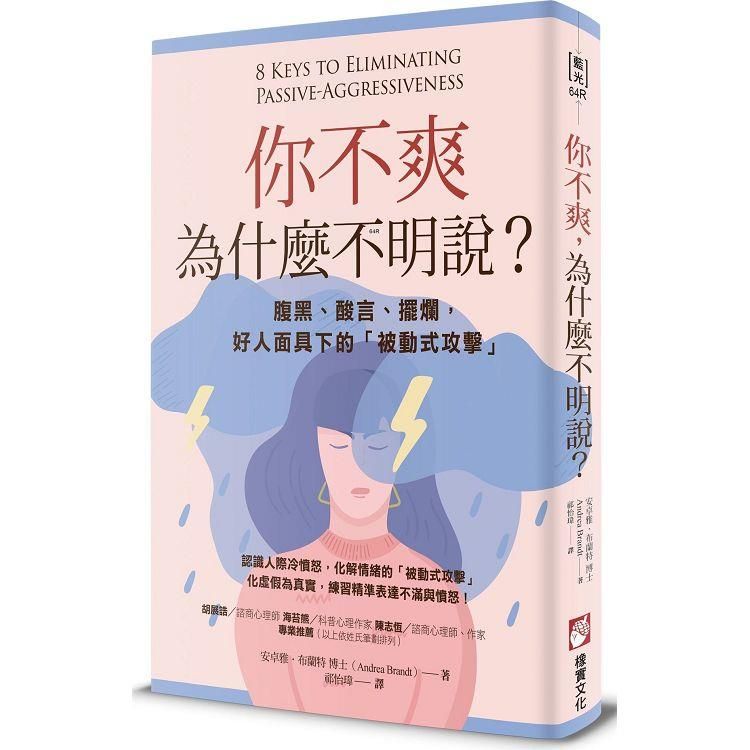  你不爽，為什麼不明說？(二版)：腹黑、酸言、擺爛，好人面具下的「被動式攻擊」