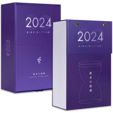 愚者の旅曆 2024：追尋力量