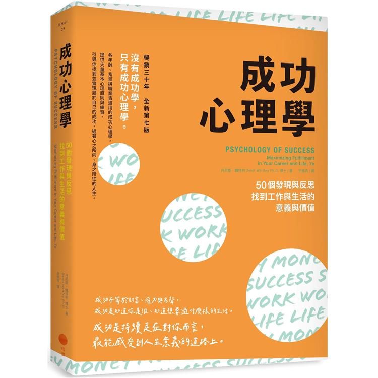  成功心理學(二版)：50個發現與反思，找到工作與生活的意義與價值