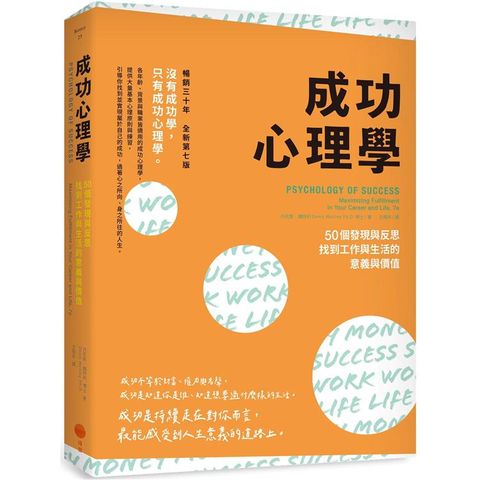 成功心理學(二版)：50個發現與反思，找到工作與生活的意義與價值