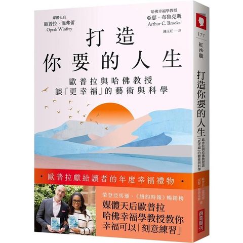 打造你要的人生：歐普拉與哈佛教授談「更幸福」的藝術與科學