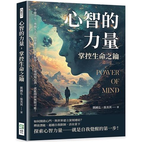 心智的力量，掌控生命之鑰：學會淡定、勇敢失去、放空雜念、善於歸零……只要發現自我，就能開啟無限可能！