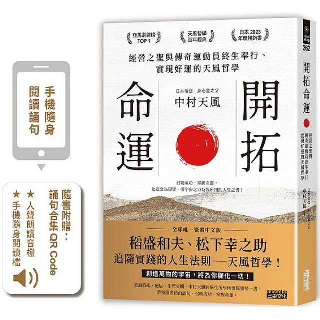  開拓命運：經營之聖與傳奇運動員終生奉行、實現好運的天風哲學(附手機隨身閱讀檔+人聲朗讀音檔)