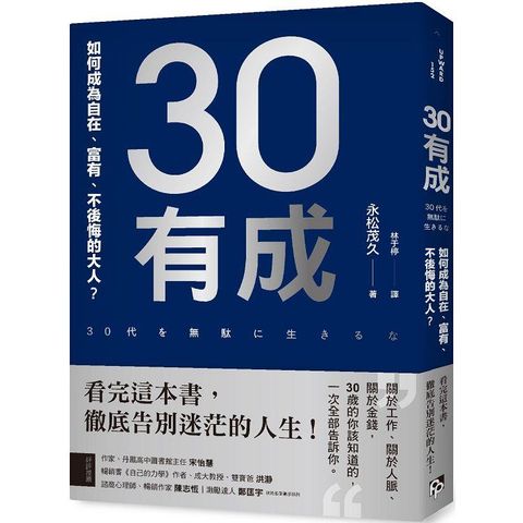 30有成：如何成為自在、富有、不後悔的大人？