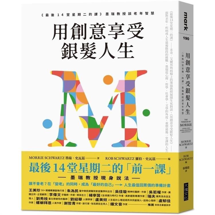  用創意享受銀髮人生：《最後14堂星期二的課》墨瑞教授談老年智慧