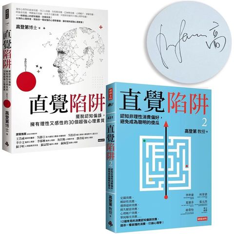 【直覺陷阱限量作者簽名套書組】《直覺陷阱：擺脫認知偏誤，擁有理性又感性的30個超強心理素質》＋《直覺陷阱2：認知非理性消費偏好，避免成為聰明的傻瓜》