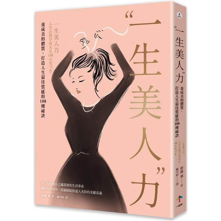  一生美人力：養成美的體質，打造人生最佳質感的108種祕訣(三版)