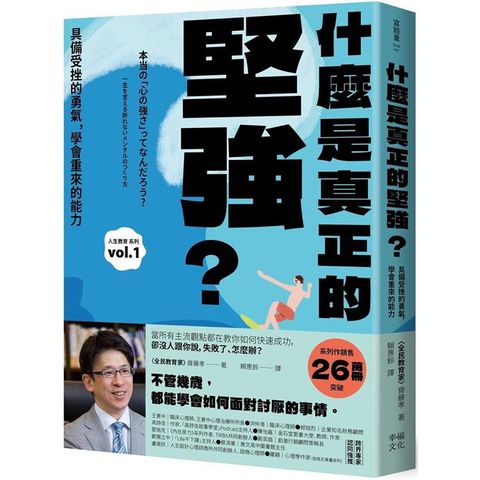 什麼是真正的堅強？具備受挫的勇氣，學會重來的能力【全民教育學者齋藤孝的「人生教育」系列vol.1】