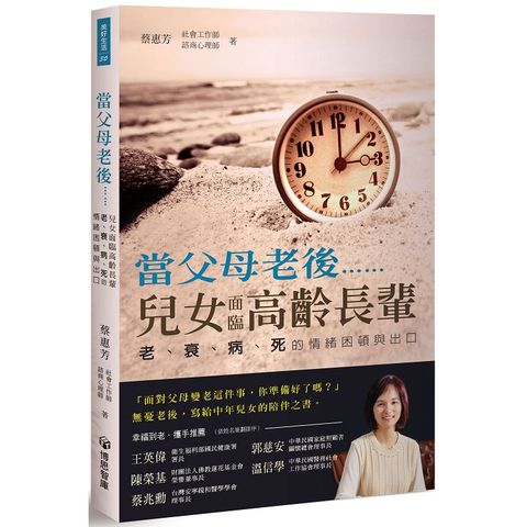 當父母老後……，兒女面臨高齡長輩老、衰、病、死的情緒困頓出口