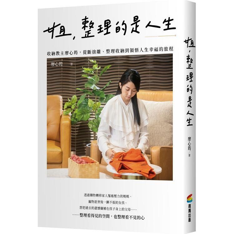  姐，整理的是人生：收納教主廖心筠，從斷捨離、整理收納到領悟人生幸福的旅程